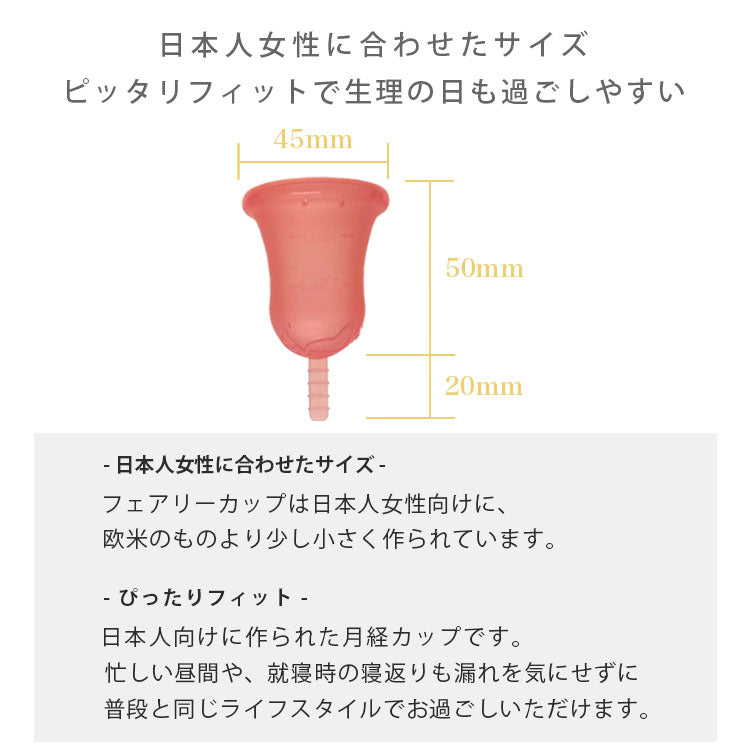 Fairy Cup(フェアリーカップ)