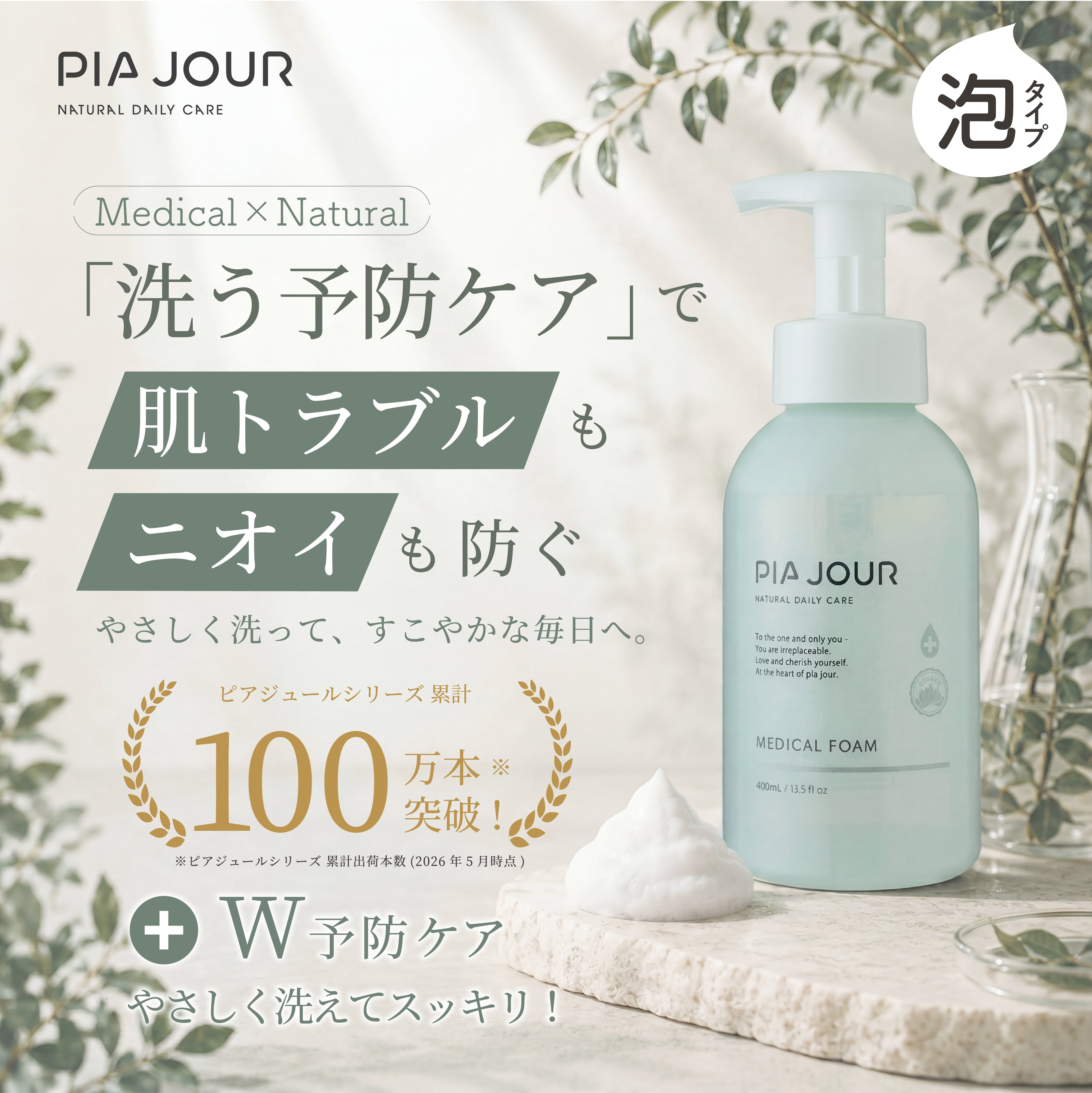 Medical Foam（メディカルフォーム） 詰め替え 【医薬部外品】 – pia jour