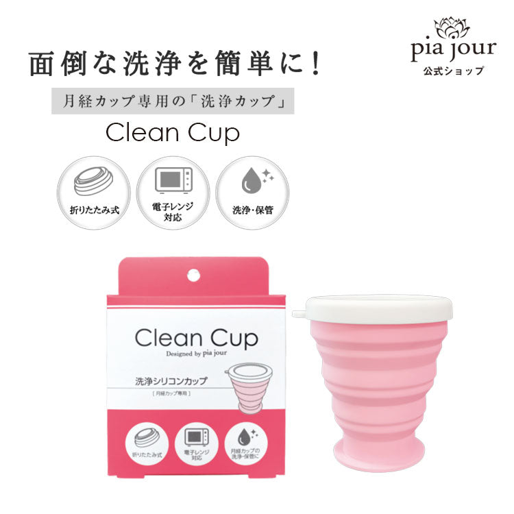 Clean Cup（クリーンカップ）